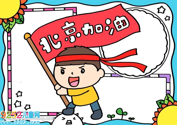 北京加油<a href=http://www.inspiredelm.com/shouchaobao/ target=_blank class=infotextkey>手抄報</a>，中國加油北京加油<a href=http://www.inspiredelm.com/shouchaobao/ target=_blank class=infotextkey>手抄報</a>