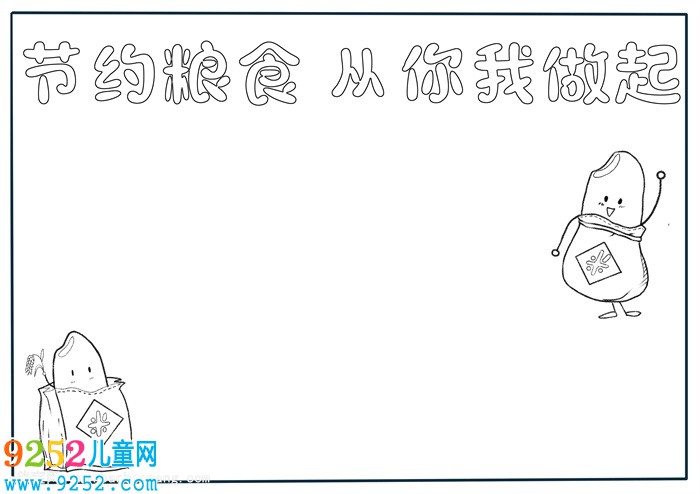 二年級節(jié)約糧食<a href=http://www.inspiredelm.com/shouchaobao/ target=_blank class=infotextkey>手抄報(bào)</a>，以節(jié)約糧食為主題的<a href=http://www.inspiredelm.com/shouchaobao/ target=_blank class=infotextkey>手抄報(bào)</a>