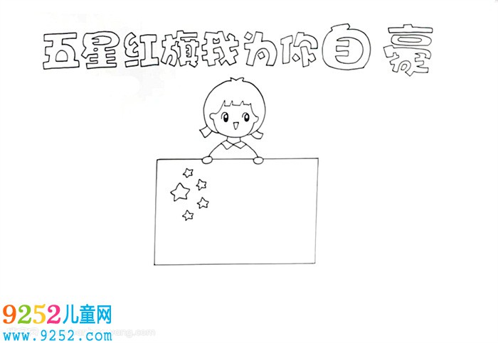 五星紅旗<a href=http://www.inspiredelm.com/shouchaobao/ target=_blank class=infotextkey>手抄報</a>怎么畫