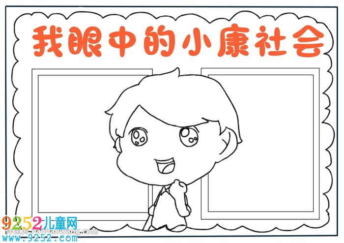 我眼中的小康社會<a href=http://www.inspiredelm.com/shouchaobao/ target=_blank class=infotextkey>手抄報</a>