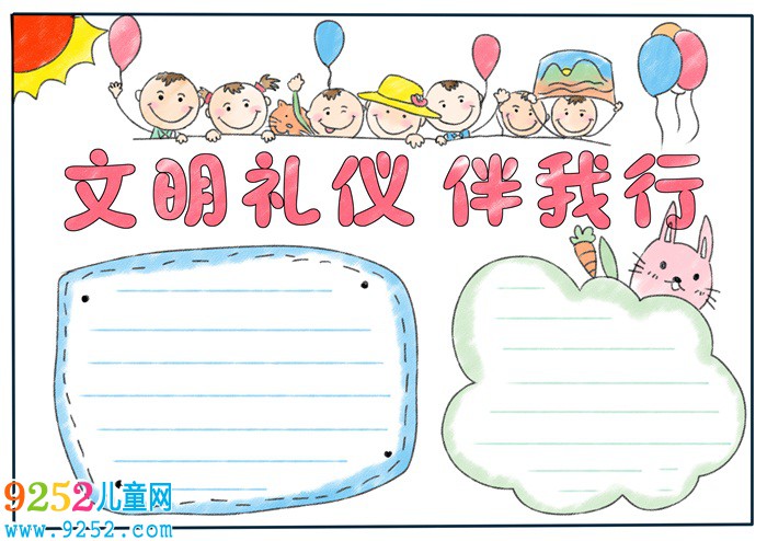 文明禮儀伴我行<a href=http://www.inspiredelm.com/shouchaobao/ target=_blank class=infotextkey>手抄報(bào)</a>，文明禮儀<a href=http://www.inspiredelm.com/shouchaobao/ target=_blank class=infotextkey>手抄報(bào)</a>一等獎(jiǎng)