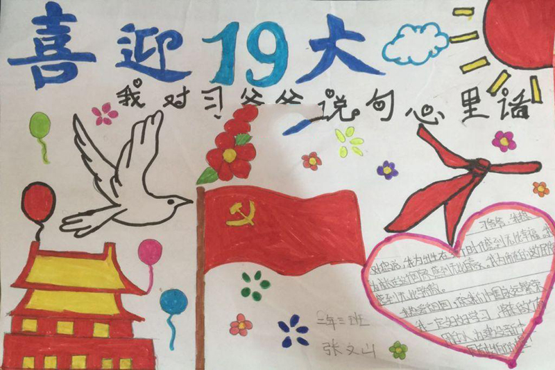 喜迎19大手抄報(bào)圖片，我對(duì)習(xí)爺爺說句心里話
