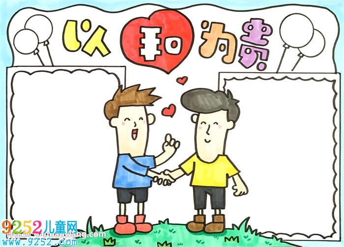 以和為貴<a href=http://www.inspiredelm.com/shouchaobao/ target=_blank class=infotextkey>手抄報(bào)</a>