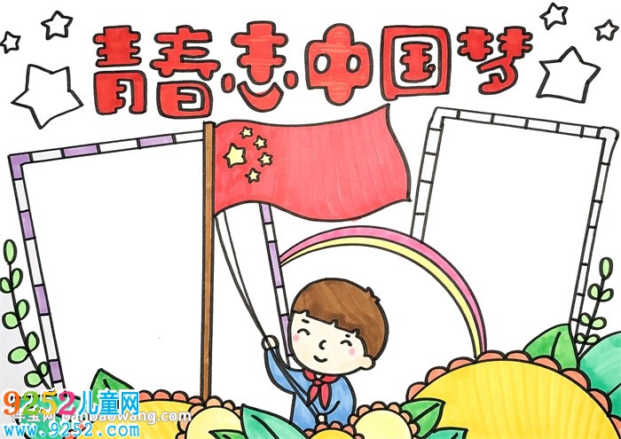 青春志中國夢<a href=http://www.inspiredelm.com/shouchaobao/ target=_blank class=infotextkey>手抄報(bào)</a>
