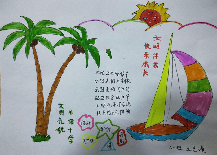 漂亮的文明禮儀手抄報(bào)圖片，文明伴我快樂(lè)成長(zhǎng)