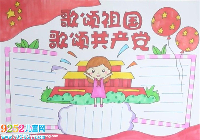 歌頌祖國歌頌共產(chǎn)黨<a href=http://www.inspiredelm.com/shouchaobao/ target=_blank class=infotextkey>手抄報</a>