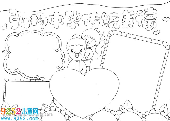 弘揚中華傳統(tǒng)美德<a href=http://www.inspiredelm.com/shouchaobao/ target=_blank class=infotextkey>手抄報</a>