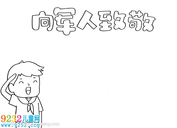 向軍人致敬<a href=http://www.inspiredelm.com/shouchaobao/ target=_blank class=infotextkey>手抄報(bào)</a>