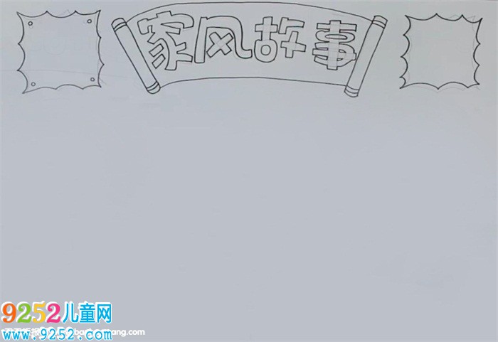 家風(fēng)<a href=http://www.inspiredelm.com/gushi/ target=_blank class=infotextkey>故事</a><a href=http://www.inspiredelm.com/shouchaobao/ target=_blank class=infotextkey>手抄報(bào)</a>怎么畫