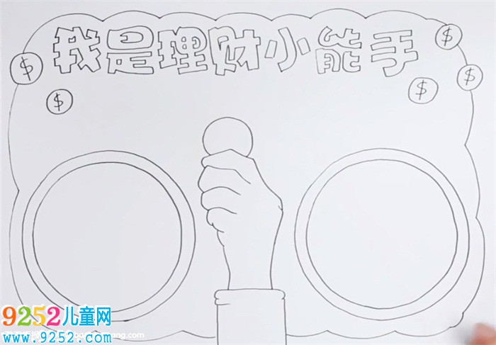 我是理財(cái)小能手<a href=http://www.inspiredelm.com/shouchaobao/ target=_blank class=infotextkey>手抄報(bào)</a>怎么畫