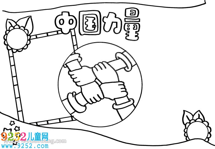 中國力量<a href=http://www.inspiredelm.com/shouchaobao/ target=_blank class=infotextkey>手抄報</a>