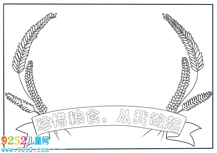 珍惜糧食從我做起<a href=http://www.inspiredelm.com/shouchaobao/ target=_blank class=infotextkey>手抄報(bào)</a>，節(jié)約糧食<a href=http://www.inspiredelm.com/shouchaobao/ target=_blank class=infotextkey>手抄報(bào)</a>