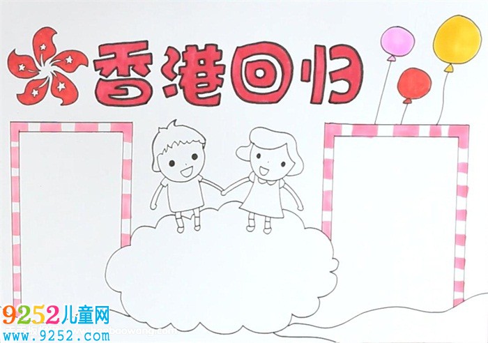 香港回歸紀念日<a href=http://www.inspiredelm.com/shouchaobao/ target=_blank class=infotextkey>手抄報</a>