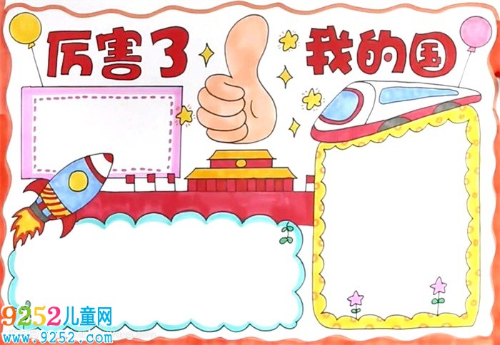 厲害了我的國<a href=http://www.inspiredelm.com/shouchaobao/ target=_blank class=infotextkey>手抄報</a>怎么畫