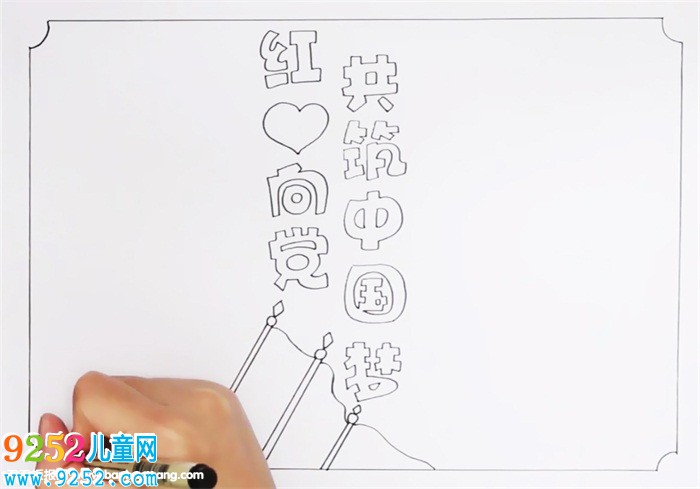 紅心向黨共筑中國夢<a href=http://www.inspiredelm.com/shouchaobao/ target=_blank class=infotextkey>手抄報</a>怎么畫
