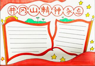 井岡山精神永不忘手抄報(bào)怎么畫(huà)？