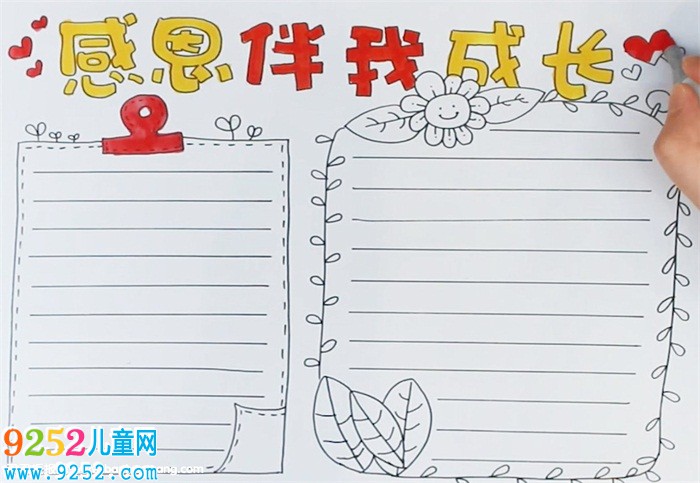 感恩伴我成長<a href=http://www.inspiredelm.com/shouchaobao/ target=_blank class=infotextkey>手抄報(bào)</a>