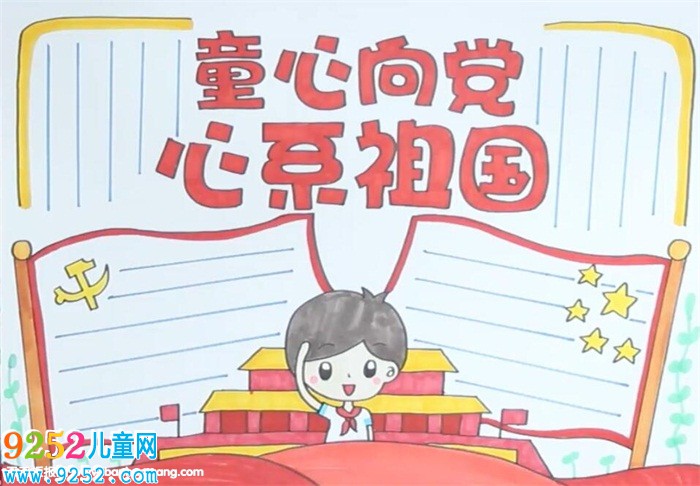 童心向黨心系祖國(guó)<a href=http://www.inspiredelm.com/shouchaobao/ target=_blank class=infotextkey>手抄報(bào)</a>