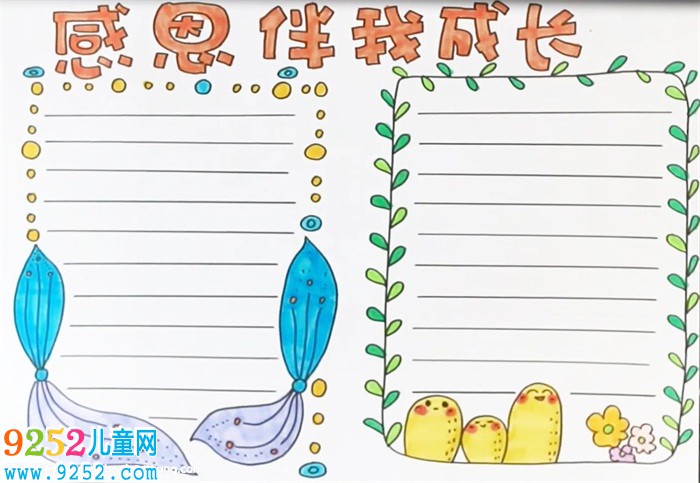 感恩伴我成長(zhǎng)<a href=http://www.inspiredelm.com/shouchaobao/ target=_blank class=infotextkey>手抄報(bào)</a>怎么畫