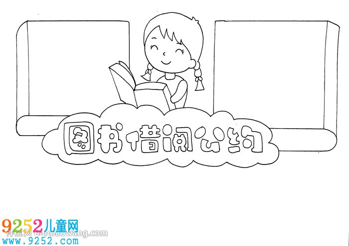 圖書借閱公約<a href=http://www.inspiredelm.com/shouchaobao/ target=_blank class=infotextkey>手抄報</a>
