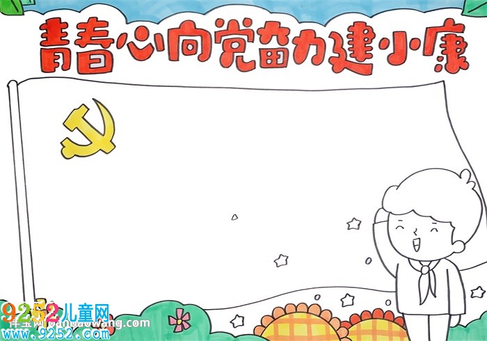 青春心向黨奮力建小康<a href=http://www.inspiredelm.com/shouchaobao/ target=_blank class=infotextkey>手抄報(bào)</a>