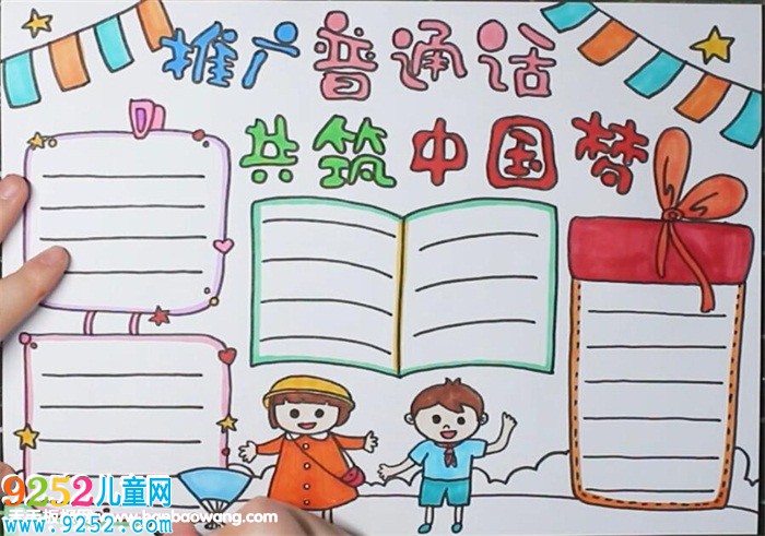 推廣普通話共筑中國(guó)夢(mèng)<a href=http://www.inspiredelm.com/shouchaobao/ target=_blank class=infotextkey>手抄報(bào)</a>