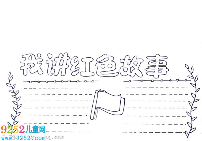 我講紅色<a href=http://www.inspiredelm.com/gushi/ target=_blank class=infotextkey>故事</a><a href=http://www.inspiredelm.com/shouchaobao/ target=_blank class=infotextkey>手抄報</a>怎么畫
