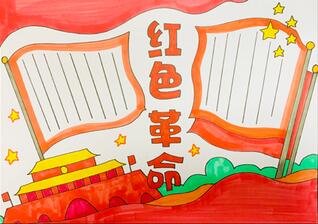 紅色革命手抄報(bào)怎么畫(huà)？