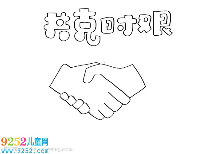 共克時艱<a href=http://www.inspiredelm.com/shouchaobao/ target=_blank class=infotextkey>手抄報</a>小學(xué)生