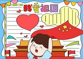 2020愛祖國(guó)手抄報(bào)