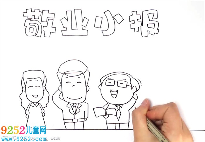 敬業(yè)<a href=http://www.inspiredelm.com/shouchaobao/ target=_blank class=infotextkey>手抄報</a>怎么畫