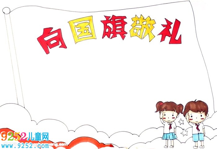 向國(guó)旗敬禮<a href=http://www.inspiredelm.com/shouchaobao/ target=_blank class=infotextkey>手抄報(bào)</a>