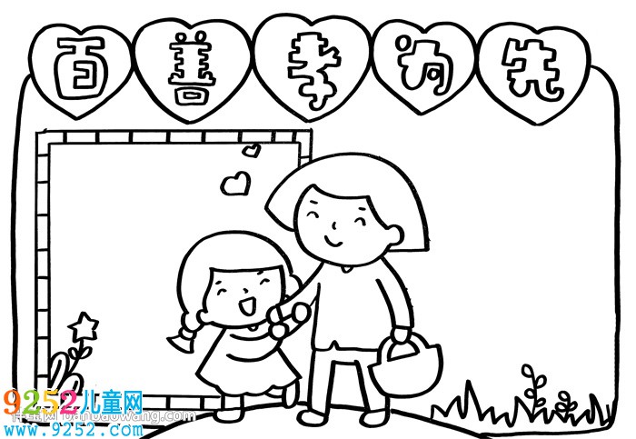 百善孝為先<a href=http://www.inspiredelm.com/shouchaobao/ target=_blank class=infotextkey>手抄報(bào)</a>