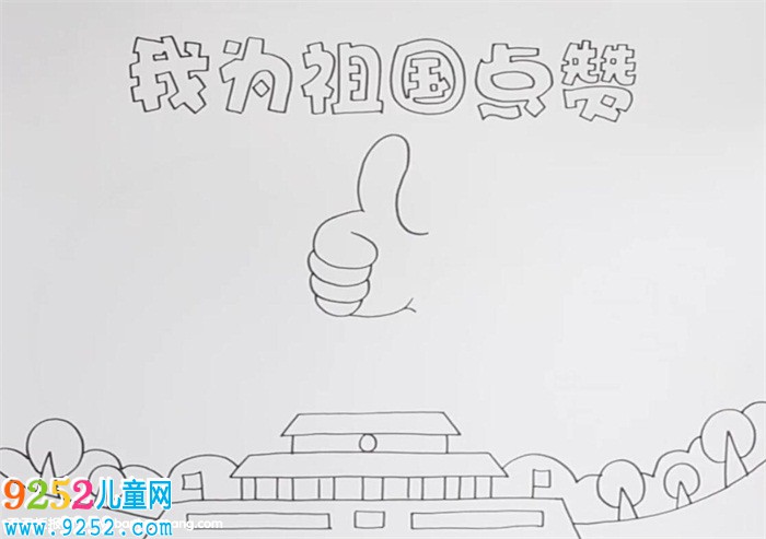 我為祖國(guó)點(diǎn)贊<a href=http://www.inspiredelm.com/shouchaobao/ target=_blank class=infotextkey>手抄報(bào)</a>