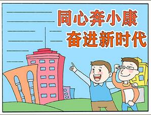 同心奔小康奮進(jìn)新時(shí)代手抄報(bào)