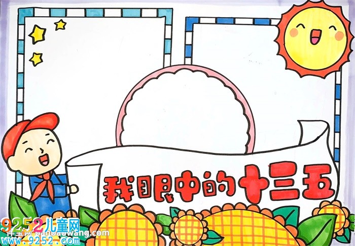 我眼中的十三五<a href=http://www.inspiredelm.com/shouchaobao/ target=_blank class=infotextkey>手抄報</a>