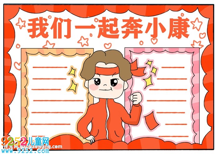 我們一起奔小康<a href=http://www.inspiredelm.com/shouchaobao/ target=_blank class=infotextkey>手抄報(bào)</a>