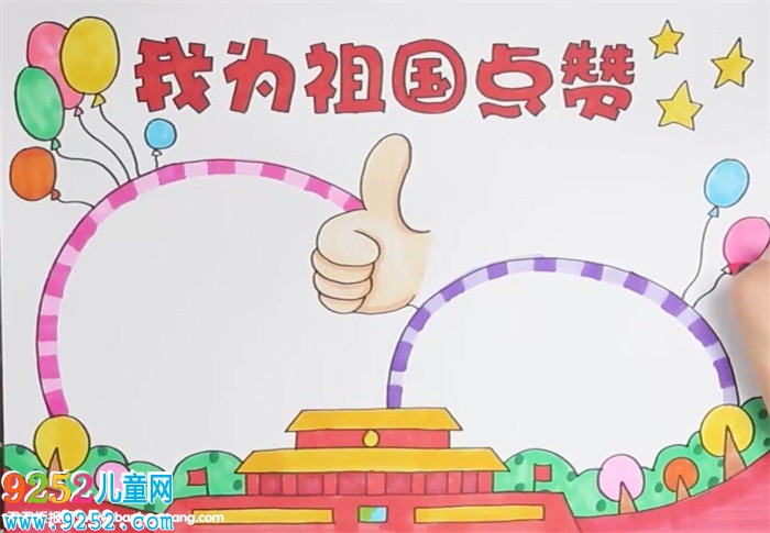 我為祖國(guó)點(diǎn)贊<a href=http://www.inspiredelm.com/shouchaobao/ target=_blank class=infotextkey>手抄報(bào)</a>