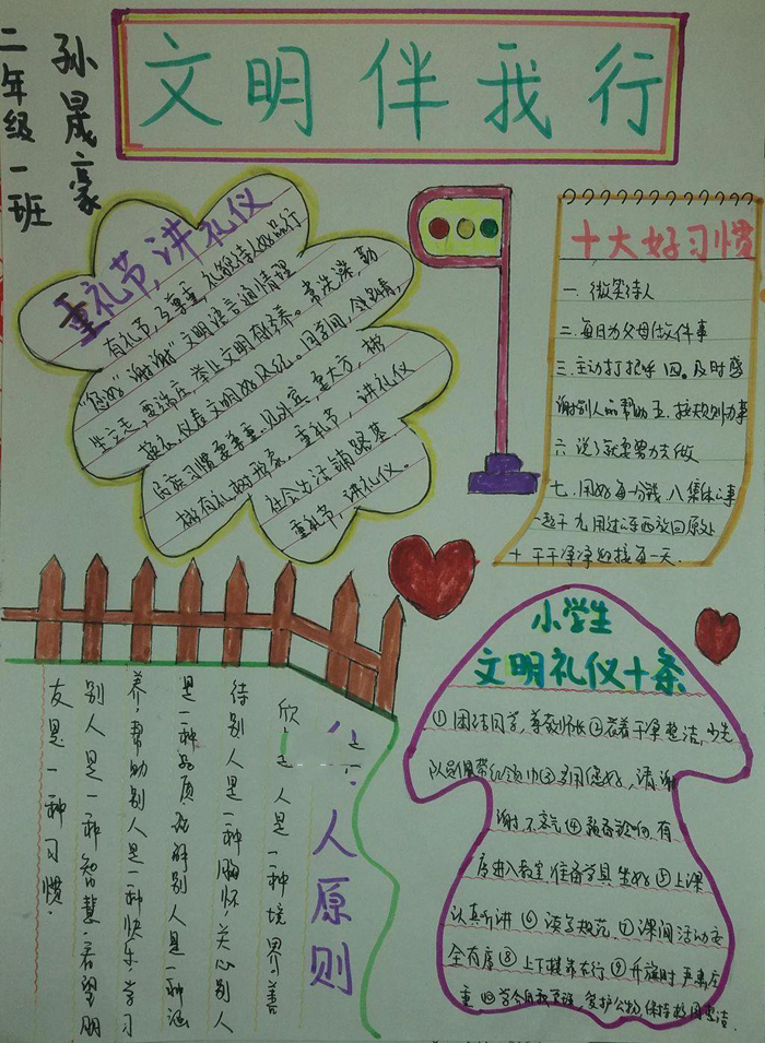文明禮儀<a href=http://www.inspiredelm.com/shouchaobao/ target=_blank class=infotextkey>手抄報(bào)</a>簡(jiǎn)單的，文明伴我行