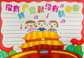 沒有共產(chǎn)黨就沒有新中國手抄報怎么畫？
