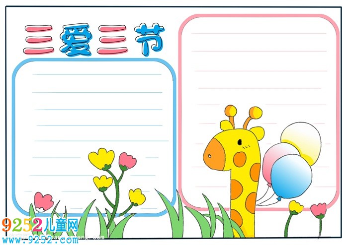 三愛三節(jié)<a href=http://www.inspiredelm.com/shouchaobao/ target=_blank class=infotextkey>手抄報</a>模板，簡單又好看的三愛三節(jié)<a href=http://www.inspiredelm.com/shouchaobao/ target=_blank class=infotextkey>手抄報</a>
