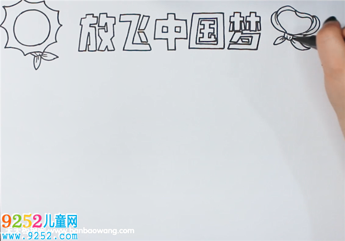 放飛中國夢<a href=http://www.inspiredelm.com/shouchaobao/ target=_blank class=infotextkey>手抄報</a>