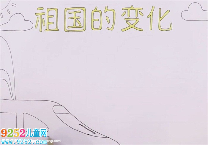 祖國(guó)的變化<a href=http://www.inspiredelm.com/shouchaobao/ target=_blank class=infotextkey>手抄報(bào)</a>怎么畫
