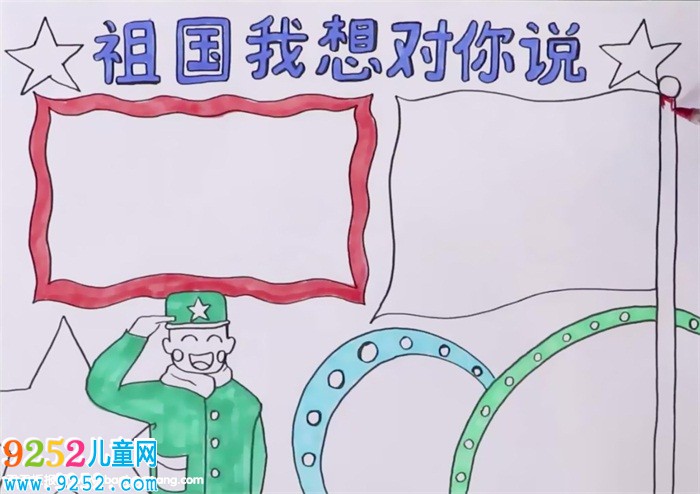 祖國我想對你說<a href=http://www.inspiredelm.com/shouchaobao/ target=_blank class=infotextkey>手抄報</a>怎么畫