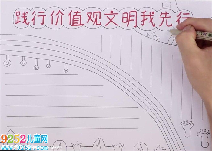 踐行價(jià)值觀文明我先行<a href=http://www.inspiredelm.com/shouchaobao/ target=_blank class=infotextkey>手抄報(bào)</a>怎么畫