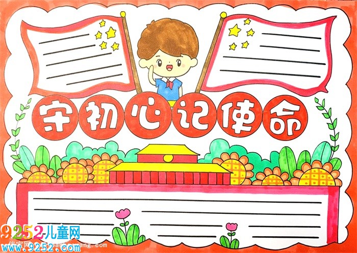 守初心記使命<a href=http://www.inspiredelm.com/shouchaobao/ target=_blank class=infotextkey>手抄報</a>怎么畫