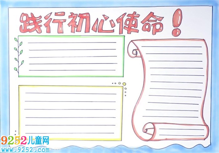 踐行初心使命<a href=http://www.inspiredelm.com/shouchaobao/ target=_blank class=infotextkey>手抄報</a>怎么畫