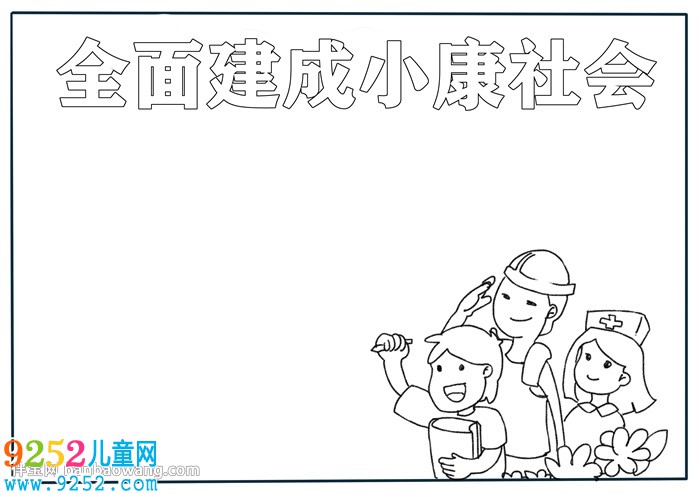 全面建成小康社會(huì)<a href=http://www.inspiredelm.com/shouchaobao/ target=_blank class=infotextkey>手抄報(bào)</a>