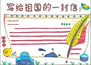 寫給祖國的一封信手抄報怎么畫？