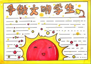 爭做文明學生手抄報怎么畫？